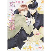 恋する若頭(幻冬舎ルチル文庫) [文庫]