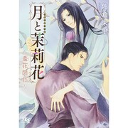 月と茉莉花―羞花閉月(幻冬舎ルチル文庫L) [文庫]