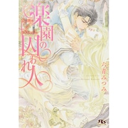 楽園の囚われ人(幻冬舎ルチル文庫L) [文庫]