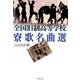全国旧制高等学校寮歌名曲選 [単行本]