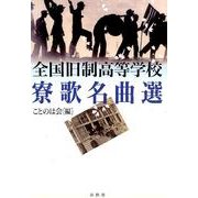 全国旧制高等学校寮歌名曲選 [単行本]