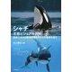 シャチ生態ビジュアル百科―世界の海洋に知られざるオルカの素顔を追う [全集叢書]