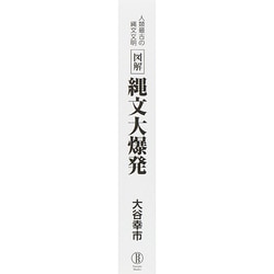 文字より前にかたちがあった） 図解 世界最古の縄文文明 | 大谷