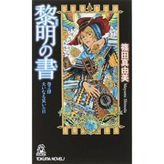 黎明の書〈巻之4〉大いなる災いの日(トクマ・ノベルズ) [新書]
