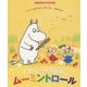 とおくがみえるね、ムーミントロール(ムーミンのおはなしえほん) [絵本]