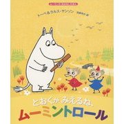 とおくがみえるね、ムーミントロール(ムーミンのおはなしえほん) [絵本]
