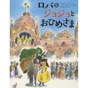 ロバのジョジョとおひめさま [絵本]