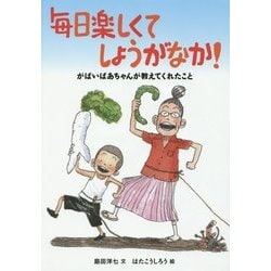 毎日楽しくてしようがなか!―がばいばあちゃんが教えてくれたこと [絵本]