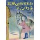 北風のわすれたハンカチ(偕成社文庫) [全集叢書]