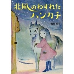 北風のわすれたハンカチ(偕成社文庫) [全集叢書]