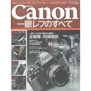 キャノン一眼レフのすべて－銀塩&デジタル一眼レフ全モデルと銘レンズで綴る進化の足跡（Gakken Camera Mook） [ムックその他]