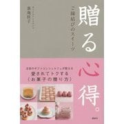 贈る心得。―ご縁結びのスイーツ [単行本]
