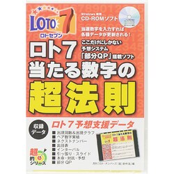 ヨドバシ.com - ここだけにしかない予想システム「部分ＱＰ」搭載ソフト ロト７当たる数字の超法則 [単行本] 通販【全品無料配達】