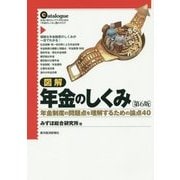 図解 年金のしくみ―年金制度の問題点を理解するための論点40 第6版 [単行本]