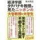 経済学部タチバナキ教授が見たニッポンの大学教授と大学生 [単行本]
