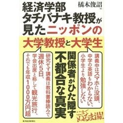 経済学部タチバナキ教授が見たニッポンの大学教授と大学生 [単行本]