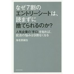 なぜ7割のエントリーシートは、読まずに捨てられるのか?―人気企業の「手口」を知れば、就活の悩みは9割なくなる [単行本]