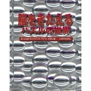 脳をきたえるパズルの世界 [絵本]
