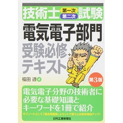 ヨドバシ.com - 技術士(第一次・第二次)試験「電気電子部門」受験必修テキスト(第3版) [単行本] 通販【全品無料配達】