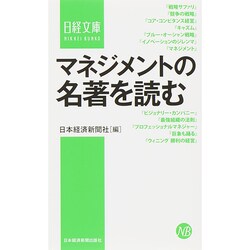 マネジメントの名著を読む(日経文庫) [新書]