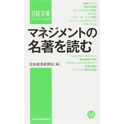 マネジメントの名著を読む(日経文庫) [新書]