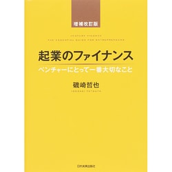 ヨドバシ.com - 起業のファイナンス―ベンチャーにとって一番大切なこと