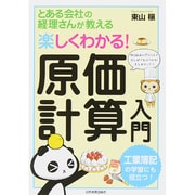楽しくわかる!原価計算入門―とある会社の経理さんが教える [単行本]