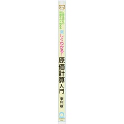 ヨドバシ.com - 楽しくわかる!原価計算入門―とある会社の経理さんが