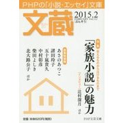 文蔵〈2015.2〉―PHPの「小説・エッセイ」文庫特集:「家族小説」の魅力(PHP文芸文庫) [文庫]