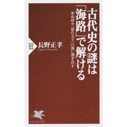 古代史の謎は「海路」で解ける―卑弥呼や「倭の五王」の海に漕ぎ出す(PHP新書) [新書]
