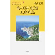 海の国の記憶 五島列島―時空をこえた旅へ(歴史屋のたわごと〈1〉) [単行本]