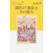 露伴の『運命』とその彼方―ユーラシアの視点から(歴史屋のたわごと〈2〉) [単行本]