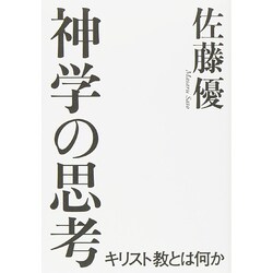 神学の思考―キリスト教とは何か [単行本]
