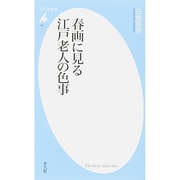 春画に見る江戸老人の色事(平凡社新書) [新書]