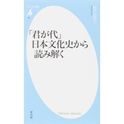 「君が代」日本文化史から読み解く(平凡社新書) [新書]