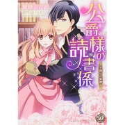 公爵様の読書係－手探りの愛撫（乙女ドルチェ・コミックス カ 1-1） [コミック]