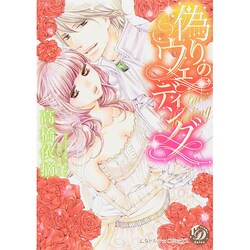 偽りのウェディング（乙女ドルチェ・コミックス タ 1-1） [コミック]