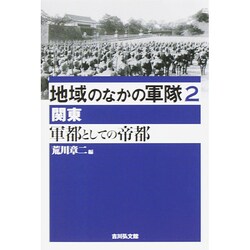 地域のなかの軍隊〈2〉軍都としての帝都―関東 [全集叢書]