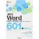 [逆引き]Word パワーテクニック 601 +66 Tips [2013/2010/2007対応] [単行本]