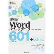 [逆引き]Word パワーテクニック 601 +66 Tips [2013/2010/2007対応] [単行本]