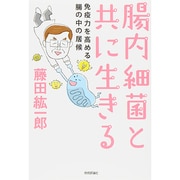腸内細菌と共に生きる―免疫力を高める腸の中の居候 [単行本]