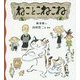 ねことこねこね [絵本]