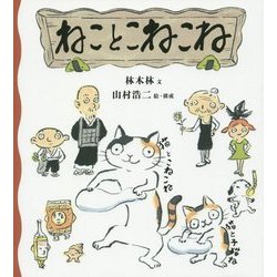 ねことこねこね [絵本]