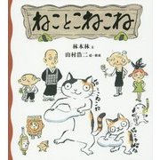 ねことこねこね [絵本]