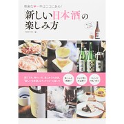 「新しい日本酒」の楽しみ方 (タツミムック) [ムックその他]