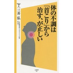 体の不調は「首こり」から治す、が正しい(SB新書) [新書]