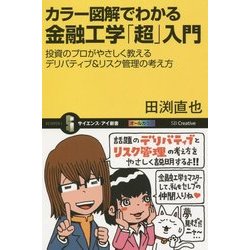 カラー図解でわかる金融工学「超」入門―投資のプロがやさしく教えるデリバティブ&リスク管理の考え方(サイエンス・アイ新書) [新書]