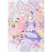 川村万梨阿と椋本夏夜の淑女的日常 [単行本]