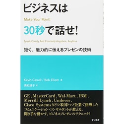 ビジネスは３０秒で話せ！ 短く、魅力的に伝えるプレゼンの技術 ビジネスは30秒で話せ！ 短く、魅力的に伝えるプレゼンの技術