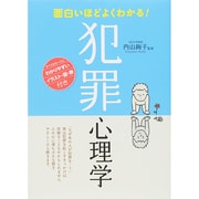 面白いほどよくわかる！ 犯罪心理学 [単行本]